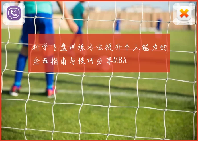 科学飞盘训练方法提升个人能力的全面指南与技巧分享MBA