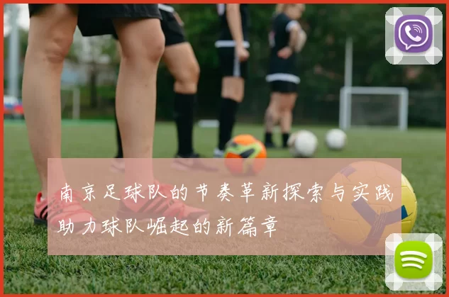 南京足球队的节奏革新探索与实践助力球队崛起的新篇章